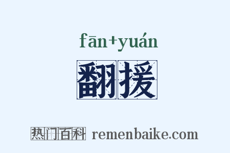 翻援是什么意思的图片